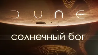 "Дюна" и новый разум