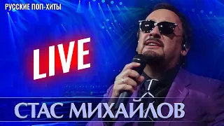 Стас Михайлов LIVE - Лучшие и новые песни 2022 - Русские Поп-Xиты 2022