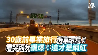 30歲前畢業旅行機車環島！看哭網友讚爆：這才是網紅《VS MEDIA》