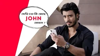 দেখি তো কি আছে John'র ফোনে? | Sangeet Bangla