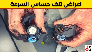 اعراض تلف حساس السرعة VSS