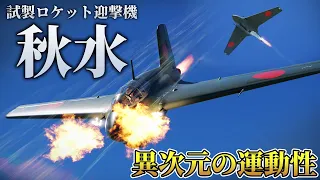 【WarThunder】ゆっくり達の惑星空戦記#94 (Ki-200 秋水)