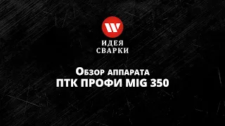 Обзор сварочного полуавтомата ПТК ПРОФИ MIG 350