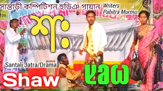 Shaw শ Santali Social Short Drama/Jatra সান্তালী কম্পিটিশন হুডিঞ গায়ান যাত্রা SIBIL SANDESH