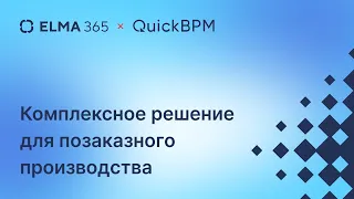 Комплексное решение для позаказного производства