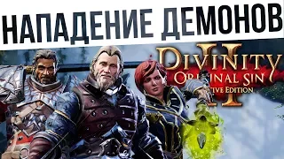 #66 НАПАДЕНИЕ ДЕМОНОВ! Ко-оп на макс сложности | Divinity: Original Sin 2 Definitive Edition