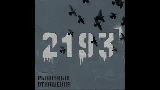 Рыночные Отношения   2193   2022