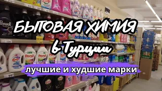 Турция. Ассортимент и цены на бытовую химию. Распространенные марки.