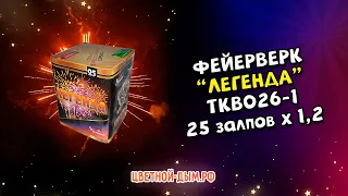 Фейерверк, салют Легенда на 25 залпов х 1,25 калибр (2х уровня) арт. TKB026 Тк Сервис