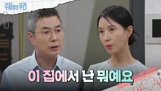 ＂난 뭐죠?＂ 김희정에게 묻는 선우재덕 [수지맞은 우리/Suji&uri] | KBS 240516 방송