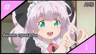 Аниме Приколы/Anime Crack/Аниме Приколы Под Музыку-#1