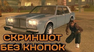 Как сделать скриншот без кнопок GTA SA Android