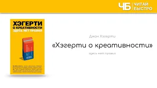 «Хэгерти о креативности: здесь нет правил» | Обзор книги | Книга кратко за 13 минут