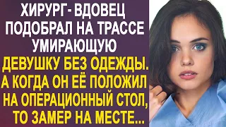 Хирург подобрал на дороге незнакомую девушку. А когда он разглядел её на операционном столе...