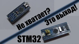 Не хватает Arduino? Выход есть STM32!