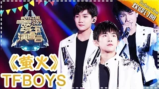 冬日的爱与温暖 TFBOYS全新单曲《萤火》荧屏首唱-2017跨年演唱会单曲【湖南卫视官方频道】