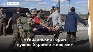 Украинские военные два месяца держали оборону "Азовстали"