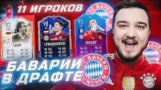 11 ИГРОКОВ БАВАРИИ В ФУТ ДРАФТЕ FIFA 22