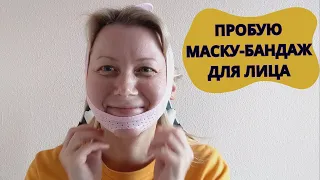 МАСКА-БАНДАЖ ДЛЯ КОРРЕКЦИИ ОВАЛА ЛИЦА I СНОВА ПРОВЕРЯЮ ЛОТЕРЕЙНЫЙ БИЛЕТ