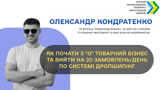 ЯК ПОЧАТИ З НУЛЯ ТОВАРНИЙ БІЗНЕС ТА ВИЙТИ НА 20 ЗАМОВЛЕНЬ/ДЕНЬ ПО СИСТЕМІ ДРОПШИПІНГ"