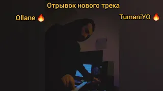 Отрывок нового трека Ollane feat. TumaniYO