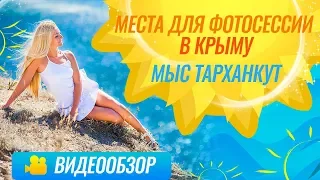 Места для фотосессии в Крыму / Мыс Тарханкут