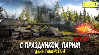 День танкиста - 12 сентября в WoT Blitz!