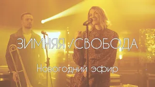 Анна Ворфоломеева — Новогодний эфир ("Зимняя", "Свобода")