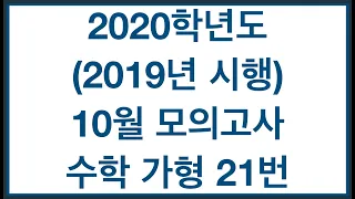 2020학년도(2019년시행)  10월 모의고사 수학 가형 21번