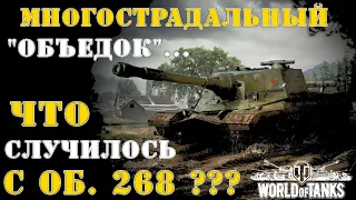 Многострадальный "Объедок".... Что случилось с Объект 268 ???