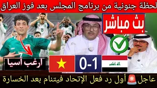 لحظة جنونية من برنامج المجلس بعد فوز العراق 🇮🇶..رد فعل الإتحاد فيتنام بعد الخروج من كاس اسيا تحت 23