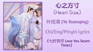 心之方寸 (Heart Size) - 叶炫清 (Ye Xuanqing)《七时吉祥 Love You Seven Times》Chi/Eng/Pinyin lyrics