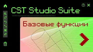 1. Базовые функции редактора геометрии CST Studio Suite® 2021