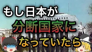 【歴史のIF】もしも日本が分断国家になっていたら？前編「日本分割占領計画・天皇制廃止編」【ゆっくり考察】