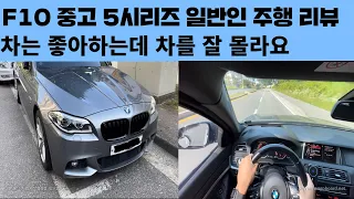 BMW 중고 5시리즈 구입 및 주행 리뷰 (F10 528i 6년/14만km)