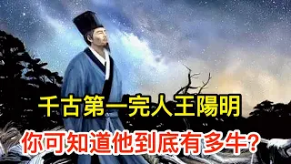 千古第一完人王陽明：你可知道他到底有多牛？