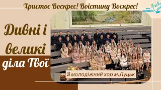 Дивні і великі діла Твої - ІІІ Молодіжний хор ц. Христа Спасителя, м. Луцьк