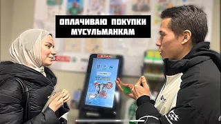 Оплачиваю Покупки Мусульманкам и Мусульманам! Реакция Людей