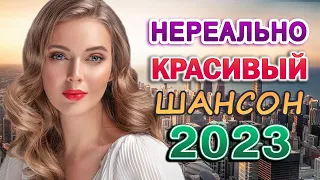 ДИСКОТЕКА ШАНСОН 💖 ПЕСНИ ДЛЯ ХОРОШЕГО НАСТРОЕНИЯ 💖 ПРОСТО НАСЛАЖДЕНИЕ