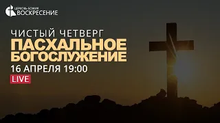 Чистый Четверг - Абашин Павел (16.04.2020)