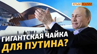 Топ-архитектор из Австрии создает для Путина театр в Севастополе | Крым.Реалии ТВ