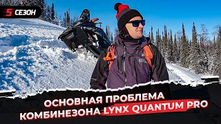 Основная проблема комбинезона Lynx Quantum Pro