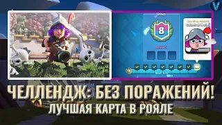 ЧЕЛЛЕНДЖ: БЕЗ ПОРАЖЕНИЙ! ИГРАЮ ЛУЧШЕЙ КАРТОЙ В РОЯЛЕ / ИСПЫТАНИЕ / ОНЛАЙН БОИ / CLASH ROYALE