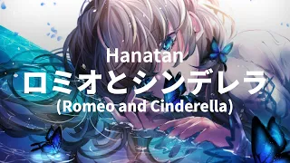 「Romeo and Cinderella (ロミオとシンデレラ)」 (doriko)┃Hanatan cover 【Lyrics】