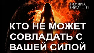 КТО НЕ МОЖЕТ СОВЛАДАТЬ С ВАШЕЙ СИЛОЙ? 🔮🔮🔮 ГАДАНИЕ  РАСКЛАД ТАРО