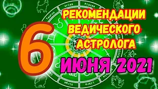 ГОРОСКОП на 6 ИЮНЯ 2021. РЕКОМЕНДАЦИИ АСТРОЛОГА на 5-6.06.2021. 26-27-й лунный день. Экадаши