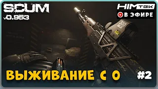 ▶️ SCUM | 2K | ВЫЖИВАНИЕ С 0 | vkplay.live/himtgk