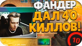 ФАНДЕР ЖЕСТКО УНИЧТОЖИЛ ФЕЙСИТ И ДАЛ 40 ФРАГОВ! (CS:GO)