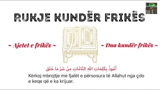 #Rukje | kundër frikës {dua dhe ajetet e frikës}