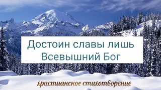 Достоин славы лишь Всевышний Бог. Оксана Павлычева